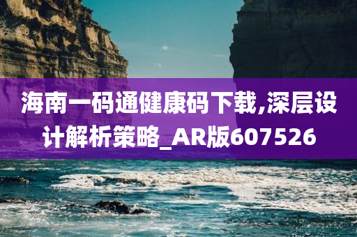 海南一码通健康码下载,深层设计解析策略_AR版607526