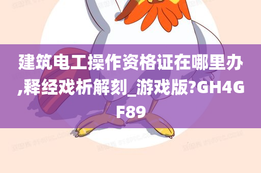 建筑电工操作资格证在哪里办,释经戏析解刻_游戏版?GH4GF89