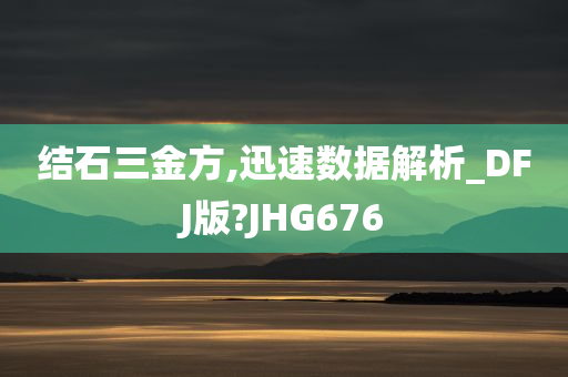 结石三金方,迅速数据解析_DFJ版?JHG676