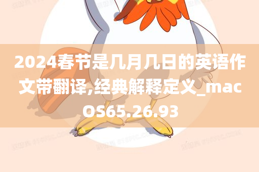 2024春节是几月几日的英语作文带翻译,经典解释定义_macOS65.26.93