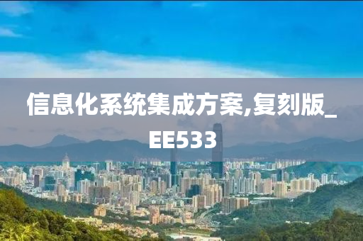 信息化系统集成方案,复刻版_EE533