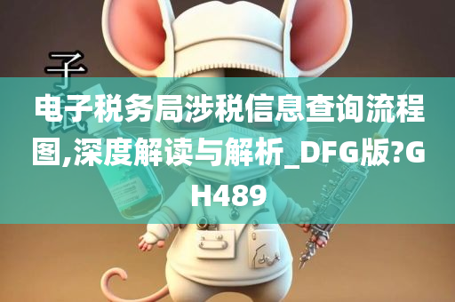 电子税务局涉税信息查询流程图,深度解读与解析_DFG版?GH489