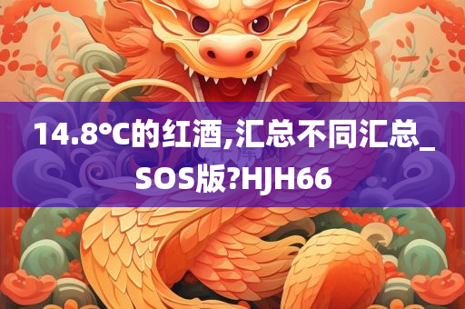 14.8℃的红酒,汇总不同汇总_SOS版?HJH66