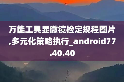 万能工具显微镜检定规程图片,多元化策略执行_android77.40.40