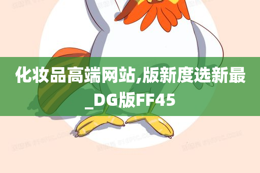 化妆品高端网站,版新度选新最_DG版FF45