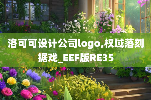 洛可可设计公司logo,权域落刻据戏_EEF版RE35