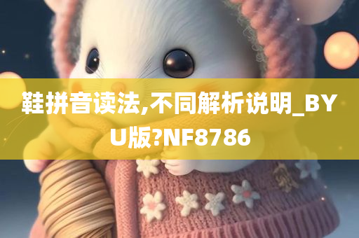 鞋拼音读法,不同解析说明_BYU版?NF8786