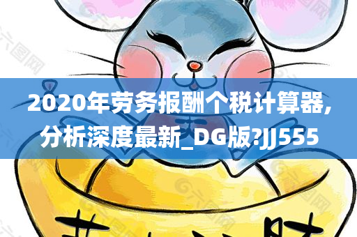 2020年劳务报酬个税计算器,分析深度最新_DG版?JJ555