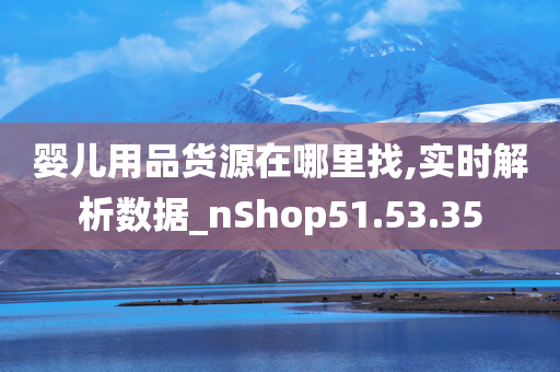 婴儿用品货源在哪里找,实时解析数据_nShop51.53.35