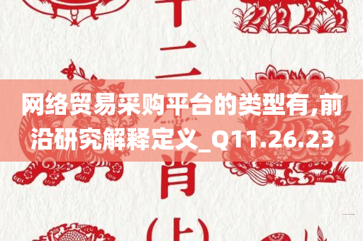 网络贸易采购平台的类型有,前沿研究解释定义_Q11.26.23