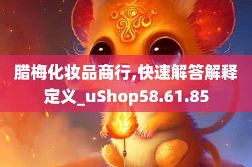 腊梅化妆品商行,快速解答解释定义_uShop58.61.85