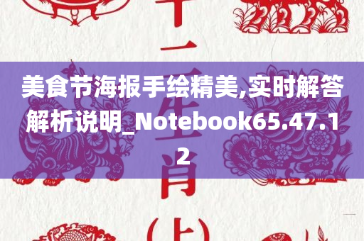 美食节海报手绘精美,实时解答解析说明_Notebook65.47.12