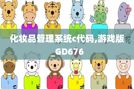 化妆品管理系统c代码,游戏版_GD676