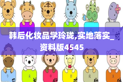 韩后化妆品学玲珑,实地落实_资料版4545