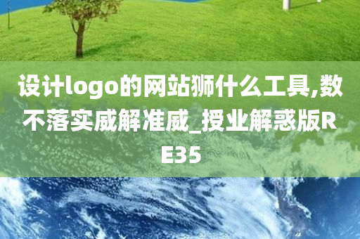 设计logo的网站狮什么工具,数不落实威解准威_授业解惑版RE35