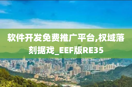 软件开发免费推广平台,权域落刻据戏_EEF版RE35