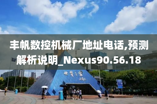 丰帆数控机械厂地址电话,预测解析说明_Nexus90.56.18