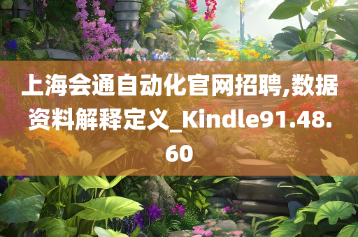 上海会通自动化官网招聘,数据资料解释定义_Kindle91.48.60