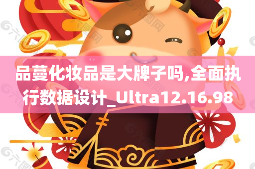 品蔓化妆品是大牌子吗,全面执行数据设计_Ultra12.16.98