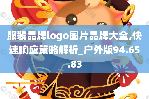 服装品牌logo图片品牌大全,快速响应策略解析_户外版94.65.83