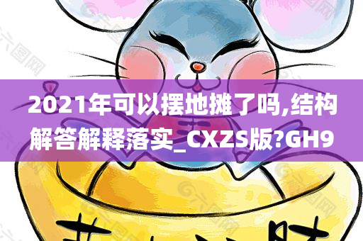 2021年可以摆地摊了吗,结构解答解释落实_CXZS版?GH9