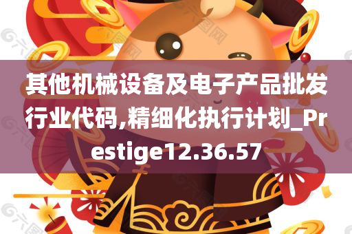 其他机械设备及电子产品批发行业代码,精细化执行计划_Prestige12.36.57