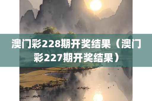 澳门彩228期开奖结果（澳门彩227期开奖结果）