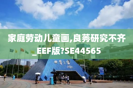 家庭劳动儿童画,良莠研究不齐_EEF版?SE44565