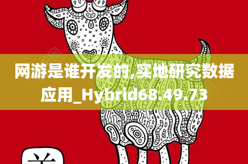 网游是谁开发的,实地研究数据应用_Hybrid68.49.73