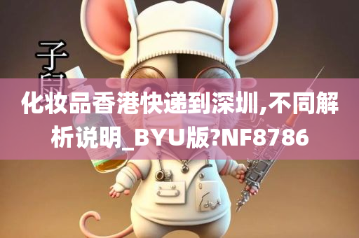 化妆品香港快递到深圳,不同解析说明_BYU版?NF8786