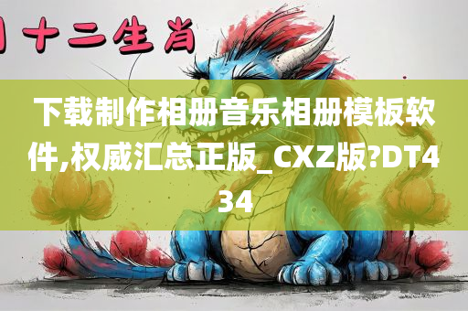 下载制作相册音乐相册模板软件,权威汇总正版_CXZ版?DT434