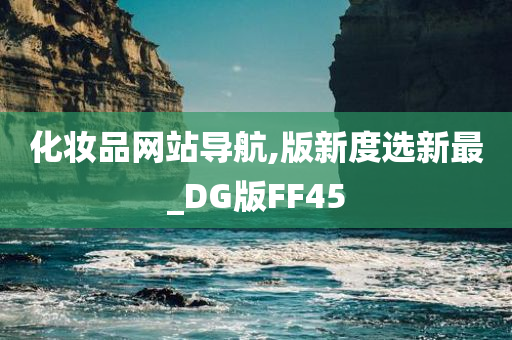 化妆品网站导航,版新度选新最_DG版FF45