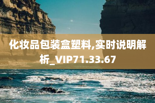 化妆品包装盒塑料,实时说明解析_VIP71.33.67