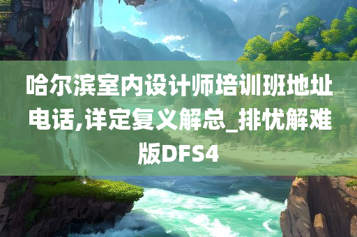 哈尔滨室内设计师培训班地址电话,详定复义解总_排忧解难版DFS4