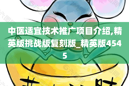 中医适宜技术推广项目介绍,精英版挑战版复刻版_精英版4545