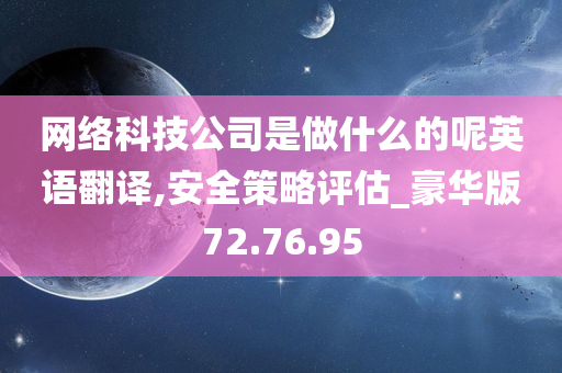 网络科技公司是做什么的呢英语翻译,安全策略评估_豪华版72.76.95