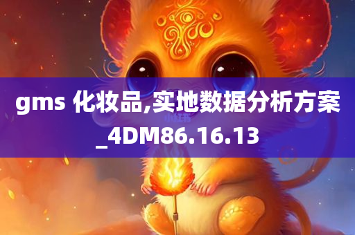 gms 化妆品,实地数据分析方案_4DM86.16.13