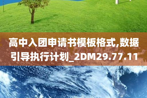 高中入团申请书模板格式,数据引导执行计划_2DM29.77.11