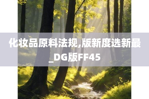 化妆品原料法规,版新度选新最_DG版FF45