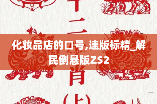 化妆品店的口号,速版标精_解民倒悬版ZS2