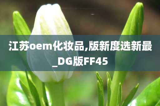 江苏oem化妆品,版新度选新最_DG版FF45