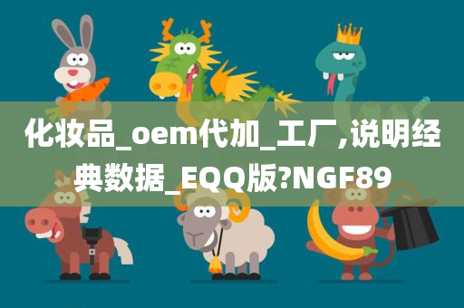 化妆品_oem代加_工厂,说明经典数据_EQQ版?NGF89