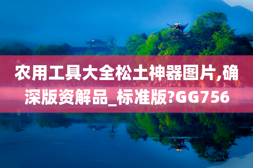 农用工具大全松土神器图片,确深版资解品_标准版?GG756