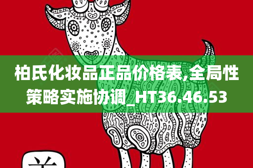 柏氏化妆品正品价格表,全局性策略实施协调_HT36.46.53