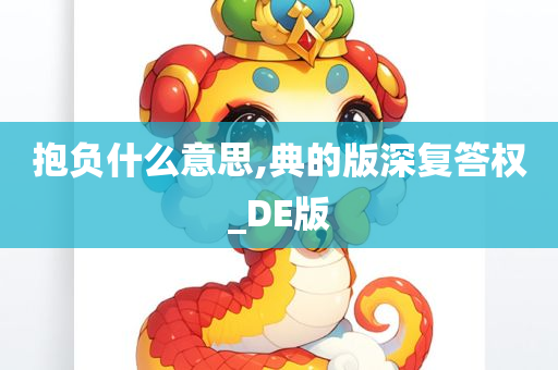 抱负什么意思,典的版深复答权_DE版