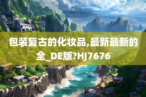 包装复古的化妆品,最新最新的全_DE版?HJ7676