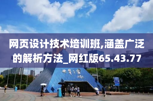 网页设计技术培训班,涵盖广泛的解析方法_网红版65.43.77