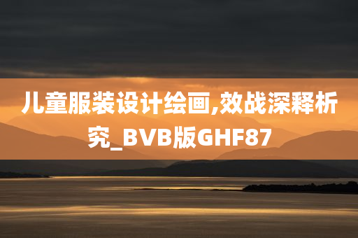 儿童服装设计绘画,效战深释析究_BVB版GHF87