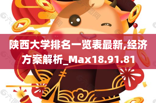 陕西大学排名一览表最新,经济方案解析_Max18.91.81