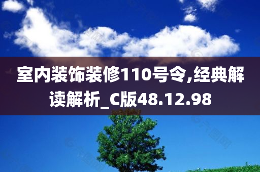 室内装饰装修110号令,经典解读解析_C版48.12.98